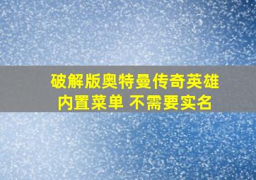 破解版奥特曼传奇英雄内置菜单 不需要实名